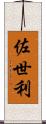 佐世利 Scroll