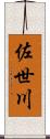 佐世川 Scroll