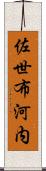 佐世布河内 Scroll