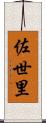 佐世里 Scroll