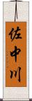 佐中川 Scroll