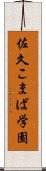 佐久こまば学園 Scroll