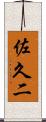佐久二 Scroll