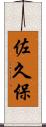 佐久保 Scroll