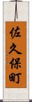 佐久保町 Scroll