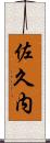 佐久内 Scroll