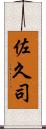 佐久司 Scroll