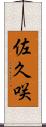 佐久咲 Scroll