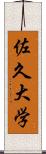 佐久大学 Scroll