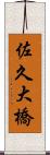 佐久大橋 Scroll