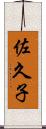 佐久子 Scroll