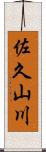 佐久山川 Scroll