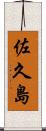 佐久島 Scroll