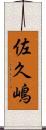 佐久嶋 Scroll