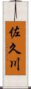 佐久川 Scroll