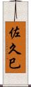 佐久巳 Scroll
