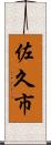 佐久市 Scroll