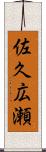佐久広瀬 Scroll