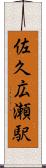 佐久広瀬駅 Scroll