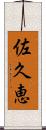 佐久恵 Scroll