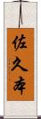 佐久本 Scroll