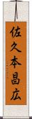 佐久本昌広 Scroll