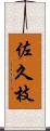 佐久枝 Scroll