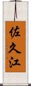 佐久江 Scroll