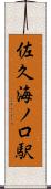 佐久海ノ口駅 Scroll