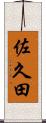 佐久田 Scroll