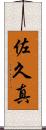 佐久真 Scroll