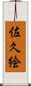 佐久絵 Scroll