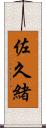 佐久緒 Scroll