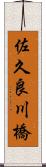 佐久良川橋 Scroll