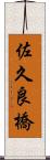 佐久良橋 Scroll