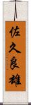 佐久良雄 Scroll
