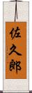 佐久郎 Scroll