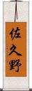 佐久野 Scroll