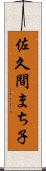 佐久間まち子 Scroll