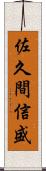 佐久間信盛 Scroll