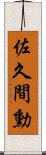 佐久間勳 Scroll