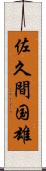 佐久間国雄 Scroll
