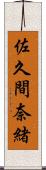 佐久間奈緒 Scroll
