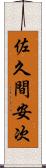 佐久間安次 Scroll