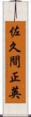 佐久間正英 Scroll