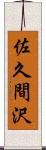 佐久間沢 Scroll