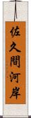 佐久間河岸 Scroll