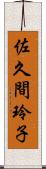 佐久間玲子 Scroll