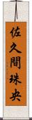 佐久間珠央 Scroll