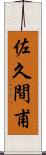 佐久間甫 Scroll